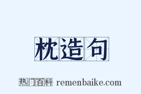 枕造句是什么意思的图片